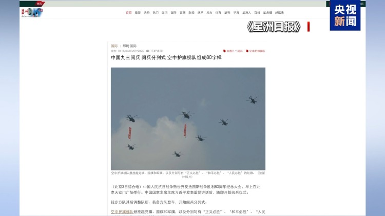 多国领导人称赞九三阅兵：非凡盛会彰显中国担当