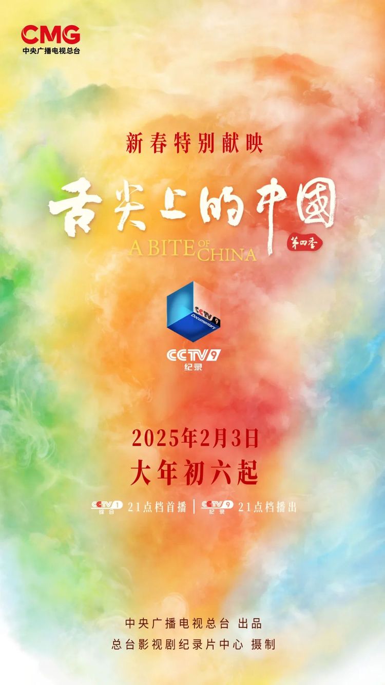 大年初六！《舌尖上的中国（第四季）》开启美食新视野