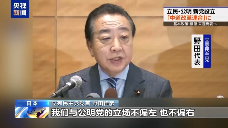 总台记者观察丨日众议院选举在即 日在野两党宣布共建新党