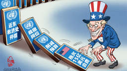 【国际漫评】“欠”一发而动全身