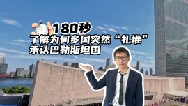 180秒，了解为何多国突然“扎堆”承认巴勒斯坦国？