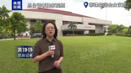 总台现场直击丨菲律宾总统发表国情咨文报告 执政能力引发民众不满