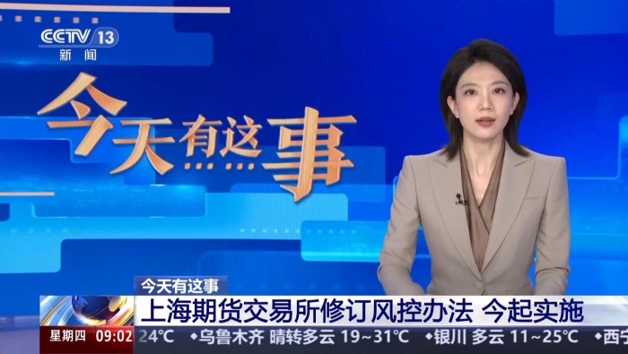 视频丨上海期货交易所修订风控办法 今起实施
