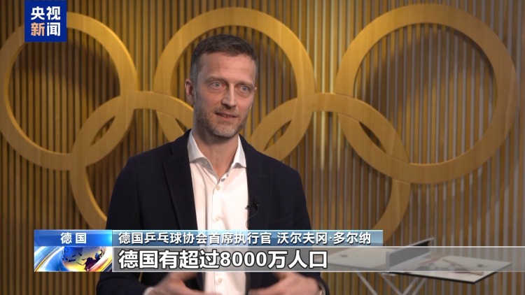 视频丨德国乒协首席执行官：乒乓球是连接德中两国的重要桥梁