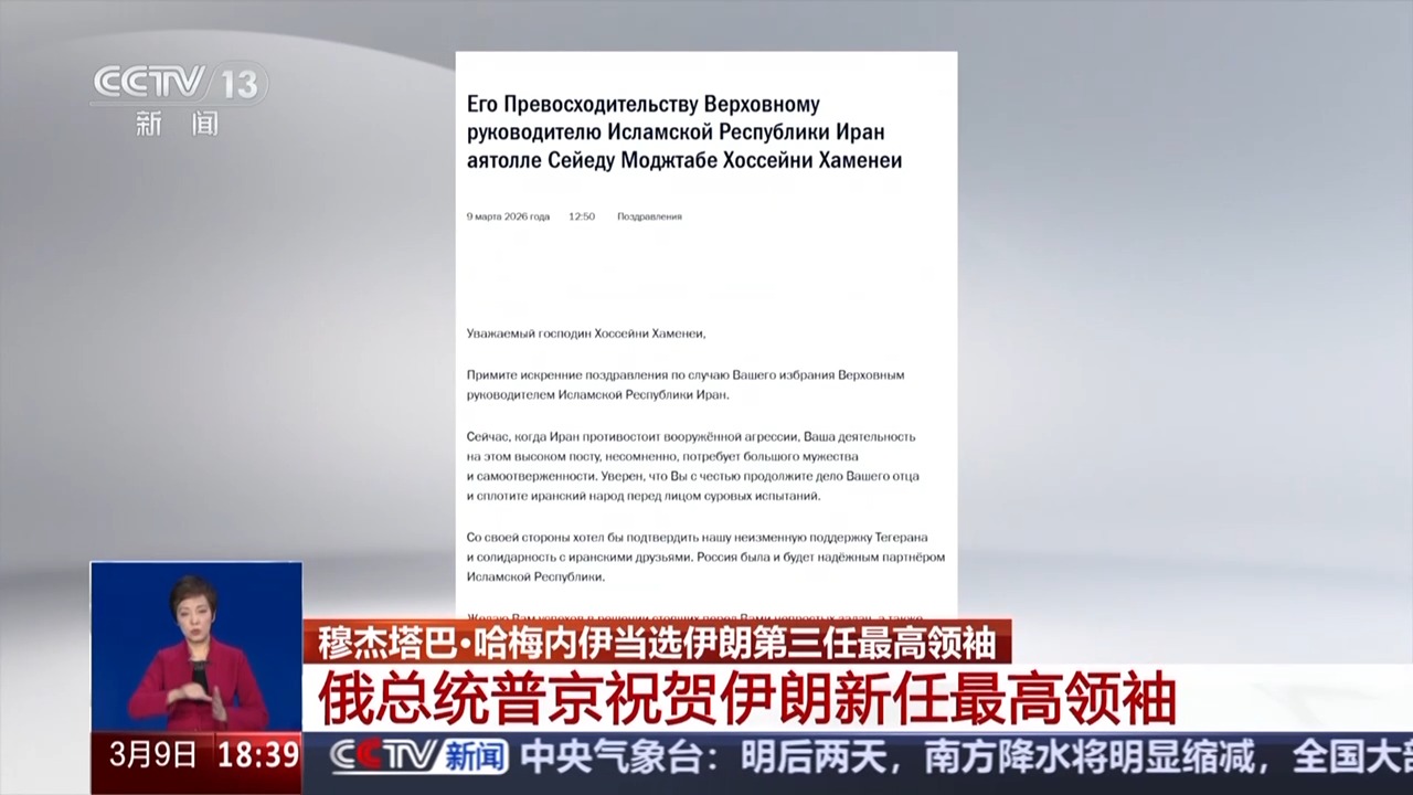 俄总统普京祝贺穆杰塔巴·哈梅内伊当选伊朗新任最高领袖