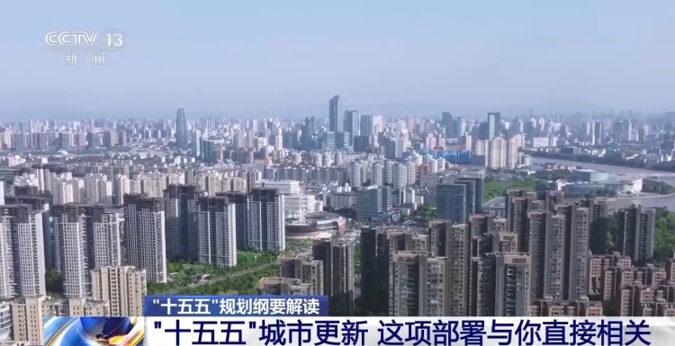 保障民生+高质量发展 为你解读“十五五”规划纲要房地产政策