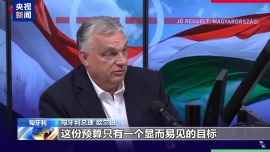 总台记者观察丨欧盟预算提案引发不满 落地面临多重挑战