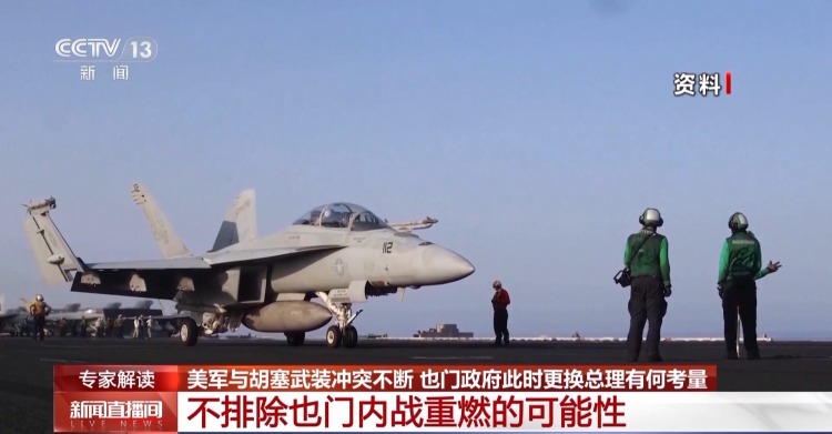 美军与胡塞武装冲突不断 为何也门政府此时更换总理？