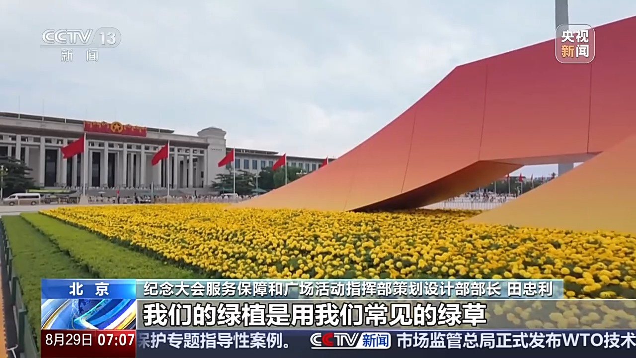 观礼台、年号台、花卉绿化……天安门广场核心区布置基本就绪