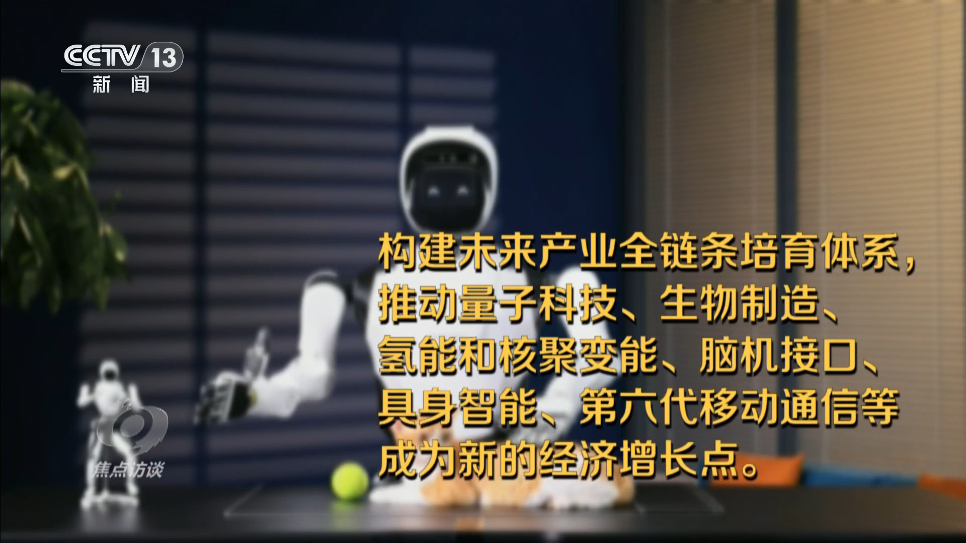 焦点访谈|在这个科技最前沿舞台 看未来五年我们的生活将如何改变