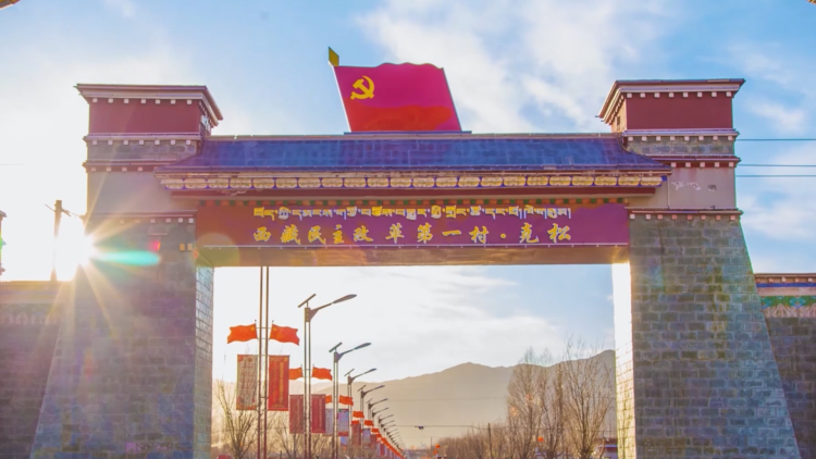 辉煌60载 魅力新西藏｜西藏乡村60年——克松