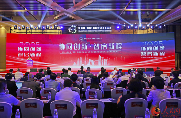 2025京津冀（国际）高新技术企业大会“朋友圈”进一步扩大