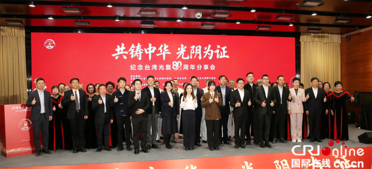 “共铸中华 光阴为证”  ——纪念台湾光复80周年分享会在北京举行（两岸关系）_fororder_3