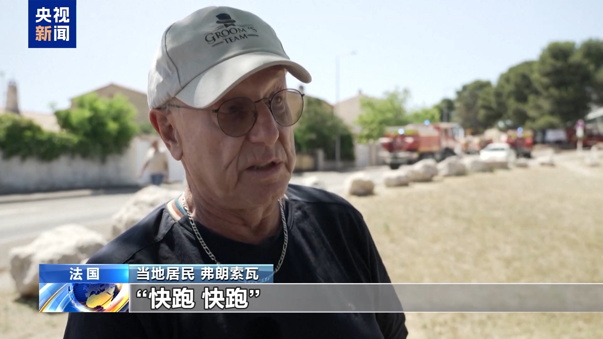 法国高温山火肆虐 马赛房屋树木被毁