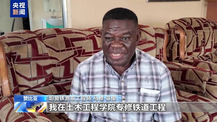 总台记者探访丨坦赞铁路为非洲繁荣发展作出巨大贡献