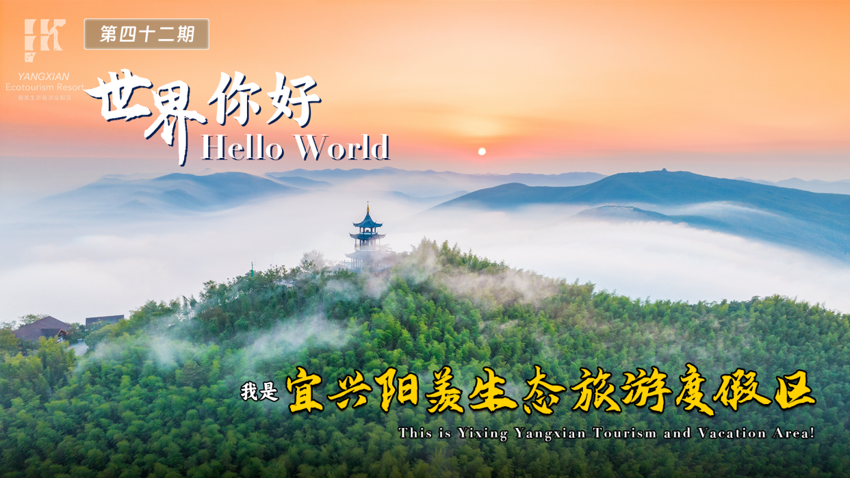 Hello World! This Is Yixing Yangxian Tourism and Vacation Area!_fororder_图片6