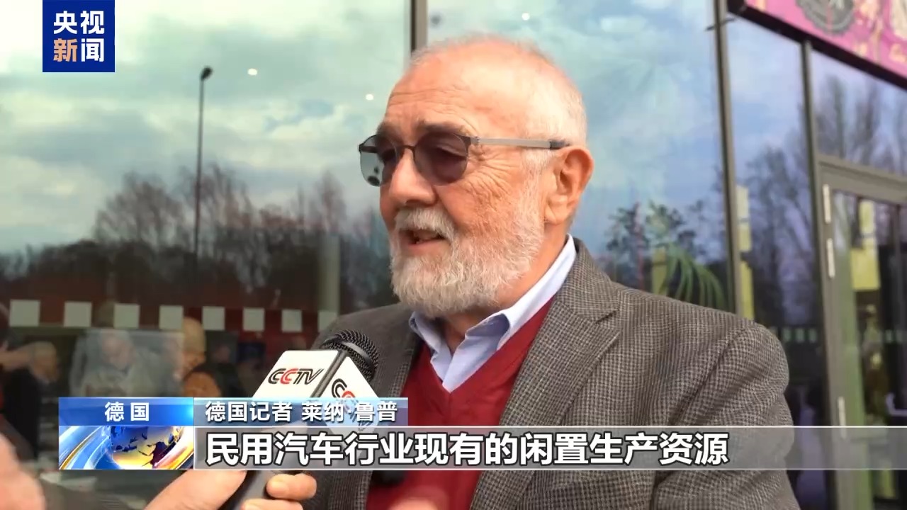 总台记者观察丨德国汽车制造业面临“危险转型” 军工企业或收购车企工厂
