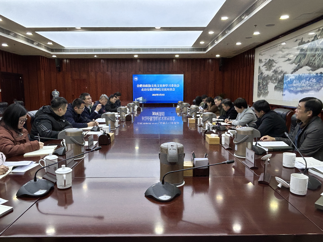 【原创】合肥市政协文化文史和学习委员会赴安徽博物院走访调研_fororder_图片1