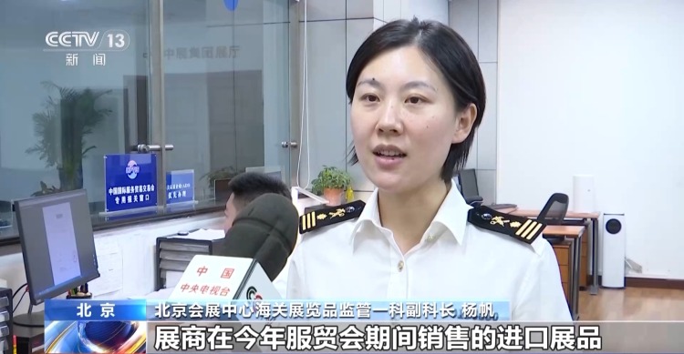 企业可享受“三税全免” 2025年服贸会通关工作今天启动