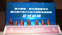 活力河西·都市消费嘉年华启动发布会在津举行