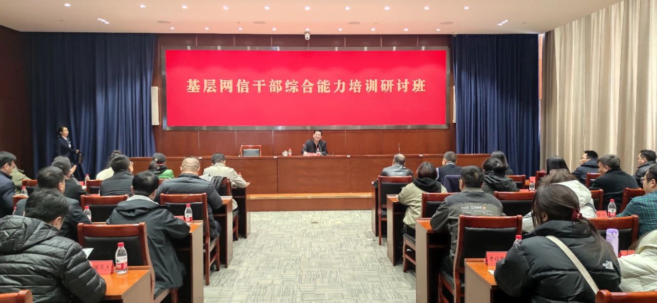 天津市委网信办举办2024年天津对口支援地区基层网信干部综合能力培训班
