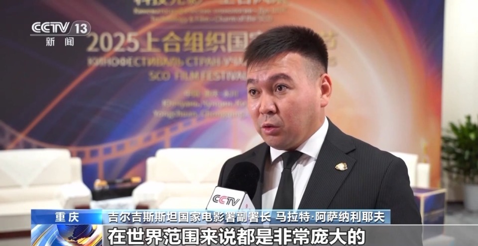 2025上合组织国家电影节 中国“电影+科技”精彩亮相