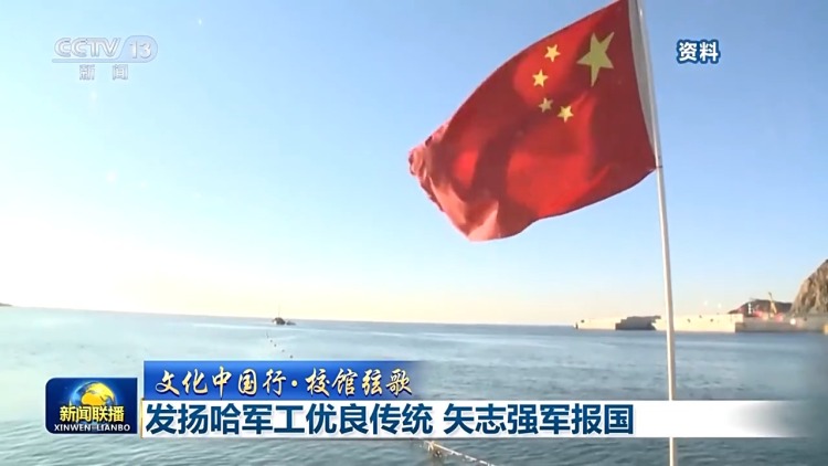 文化中国行•校馆弦歌丨发扬哈军工优良传统 矢志强军报国