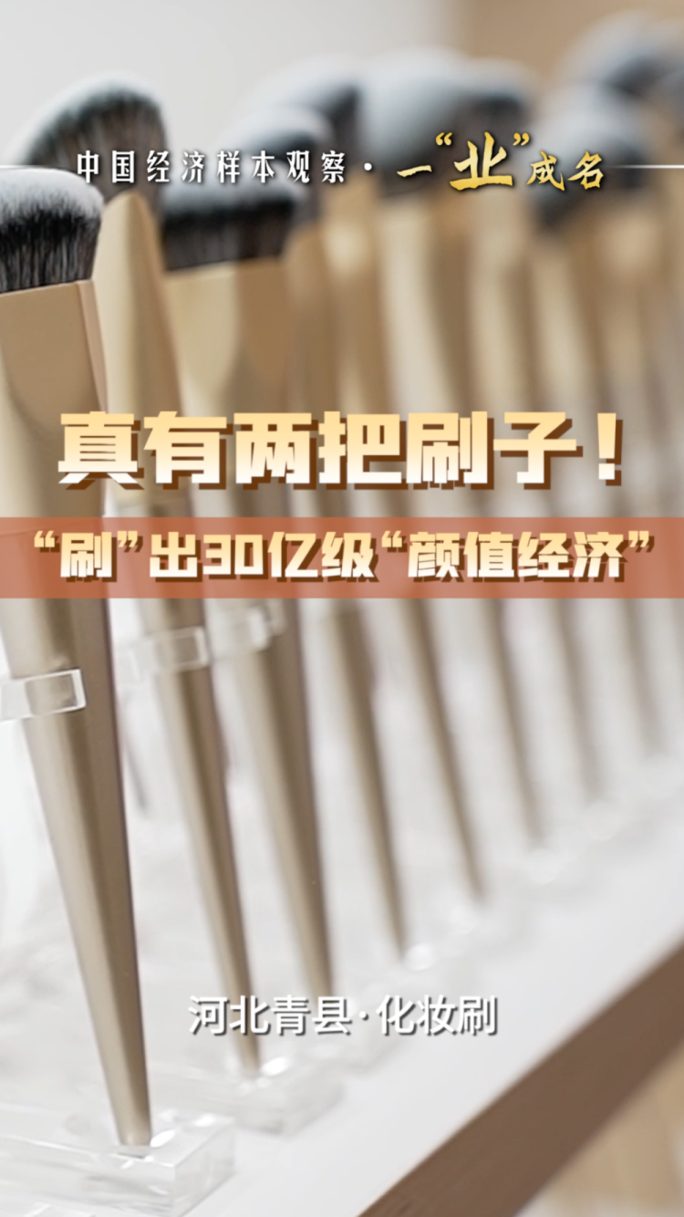 中国经济样本观察·一“业”成名｜真有两把刷子！“刷”出30亿级“颜值经济”