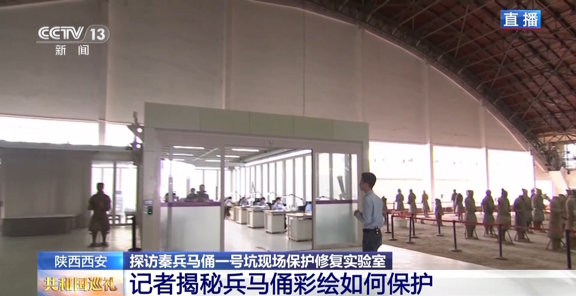 文化中国行丨彩绘兵马俑如何保护和留存?多年探索,他们找到了关键材料