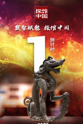 【“数智赋能探馆中国” 启动仪式倒计时1天】