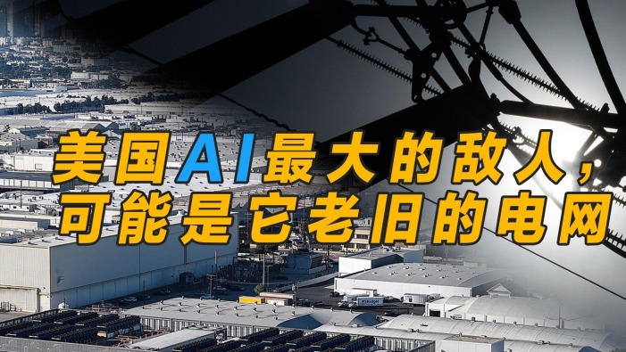 美国AI最大的敌人，可能是它老旧的电网