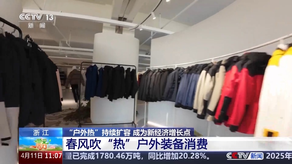 感受活力丨春风吹热户外装备消费 看“浙”里的冲锋衣有个“水上外挂”