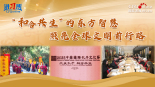 【讲习所·文脉华章】“和合共生”的东方智慧照亮全球文明前行路_fororder_孔子封面
