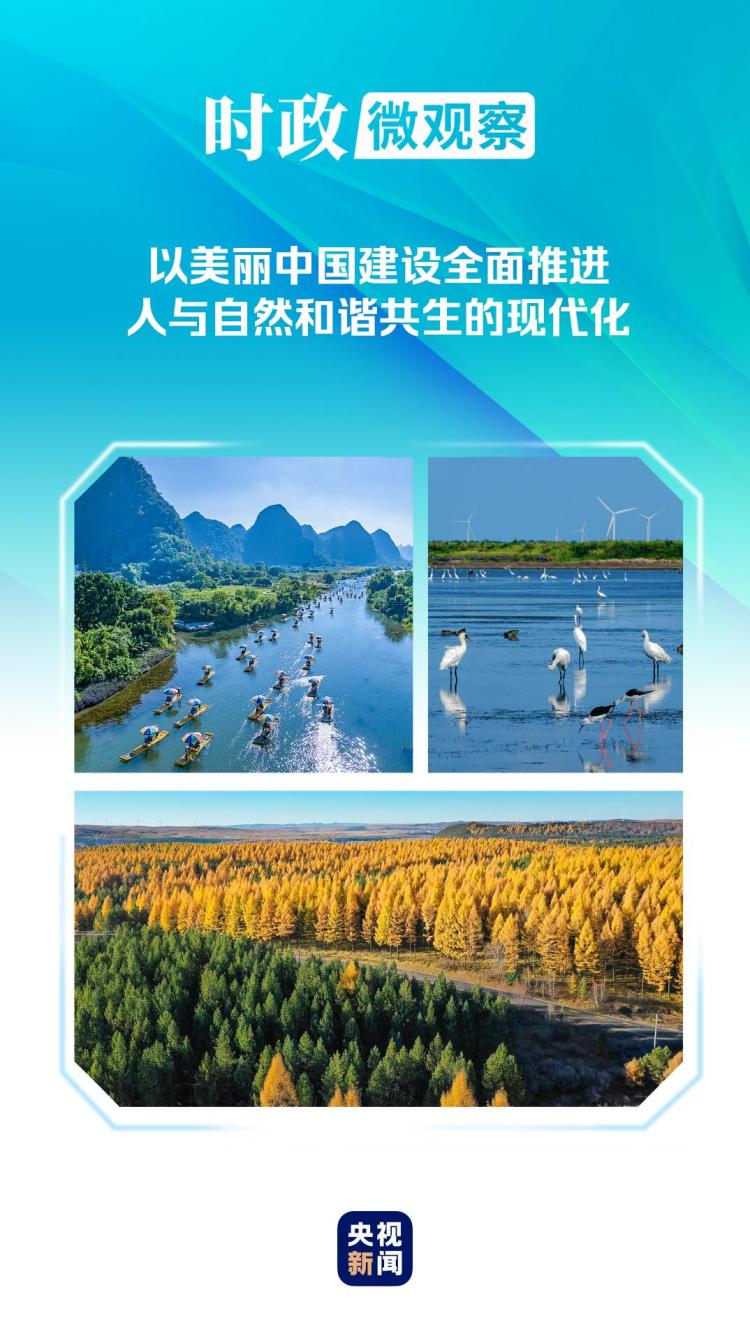 时政微观察丨非凡“十四五”，美丽中国铺展新画卷_fororder_11113