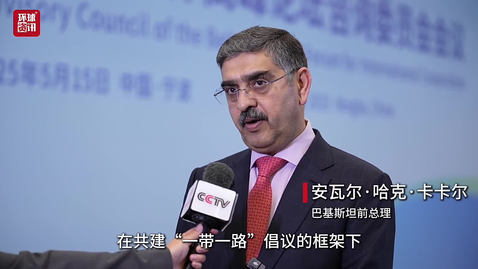 全球洞察｜巴基斯坦前总理：巴中共建“一带一路”倡议合作“极其出色”