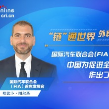 【外宾谈链博会】国际汽联首席发展官：中国为促进全球供应链发展作出了重要贡献