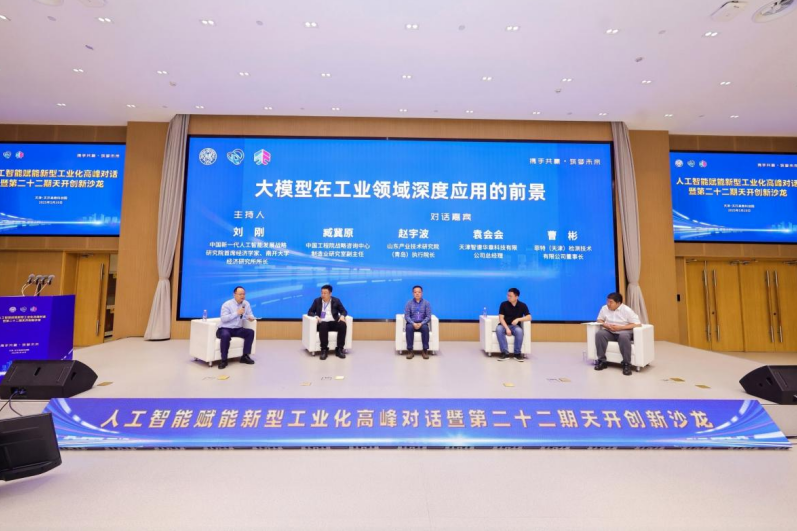 人工智能赋能新型工业化研讨会在天津举办_fororder_图片7