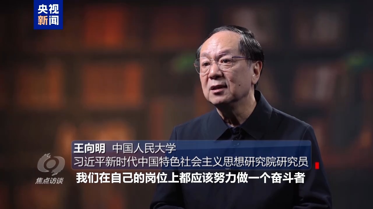 焦点访谈丨新征程上 每一个人都是主角