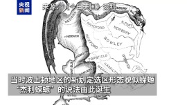为选举得州共和党重画选区“蝾螈” 为拖延民主党上演“大逃离”
