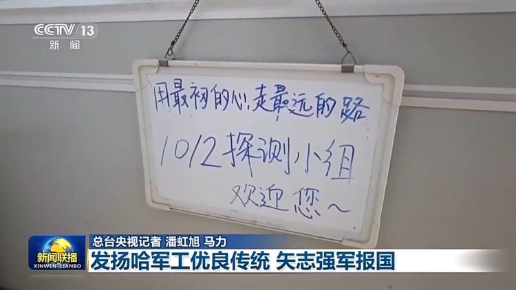 文化中国行•校馆弦歌丨发扬哈军工优良传统 矢志强军报国