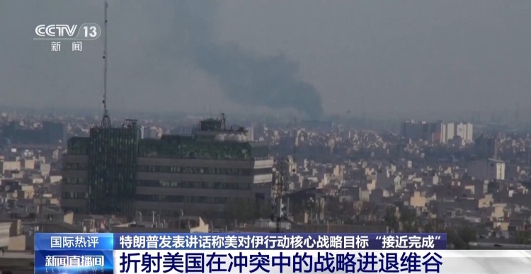 视频丨美对伊军事行动态度反复横跳 意欲何为 专家解读→