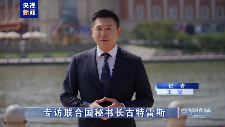 高端访谈丨专访联合国秘书长古特雷斯