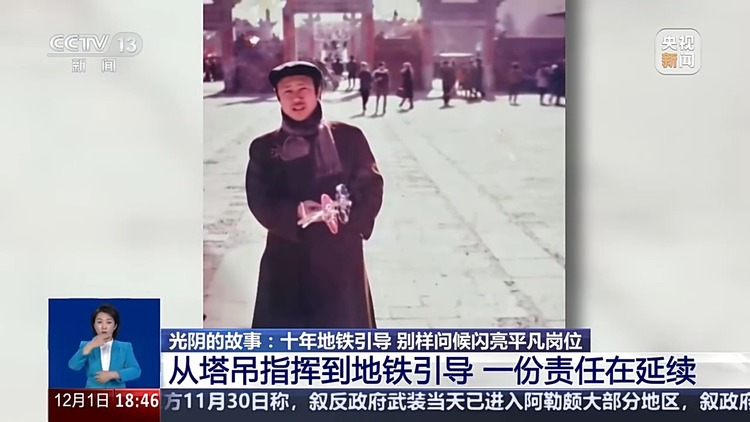 “我说的不是段子是生活” 北京地铁东四站引导员别样问候语走红网络