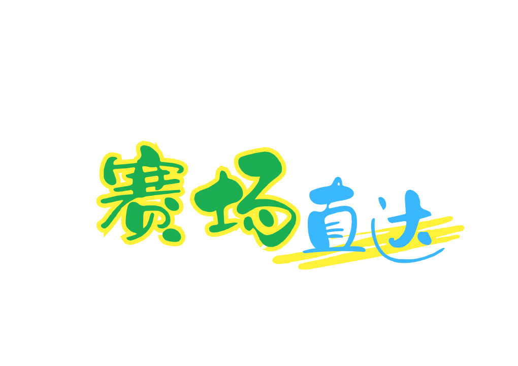 赛场直达栏目条_fororder_8b24ec9932bb326a9887351c4400345d