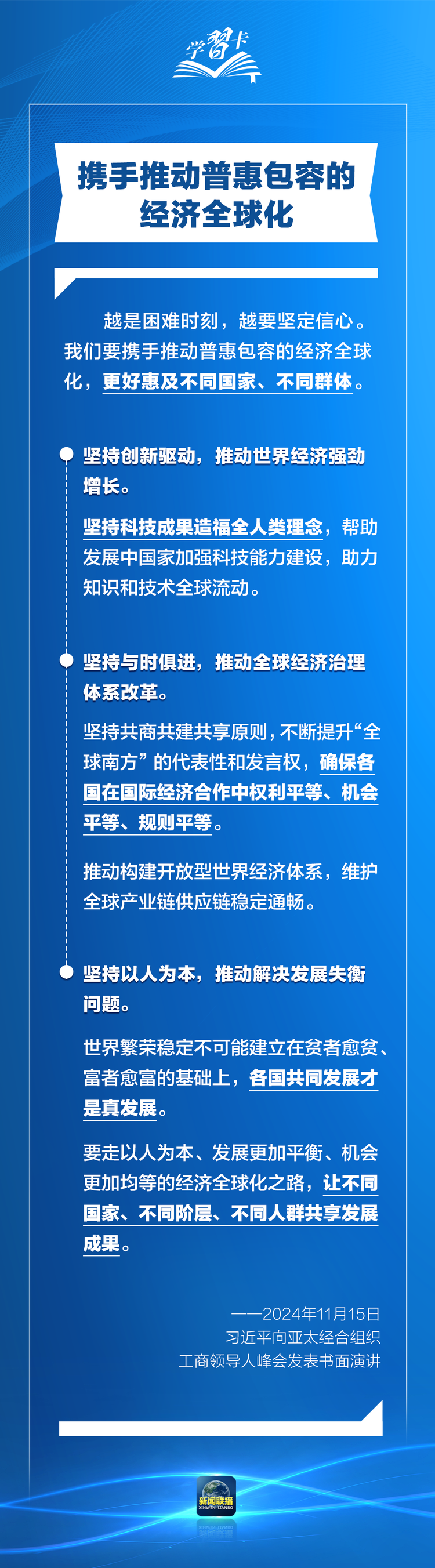 学习卡丨打造亚太发展的下一个“黄金三十年”，习主席强调一个关键词