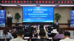 机器“裁判” 公平“落槌”——湖南长沙“机器管招投标”改革一线观察
