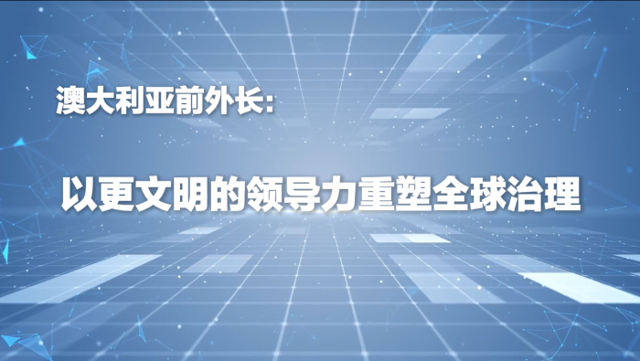 澳大利亚前外长呼吁：以更文明的领导力重塑全球治理