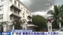 视频丨菲律宾防长香会走后厨躲什么？专家：菲方恐怕别有用心