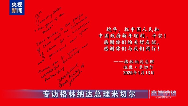 高端访谈丨专访格林纳达总理米切尔