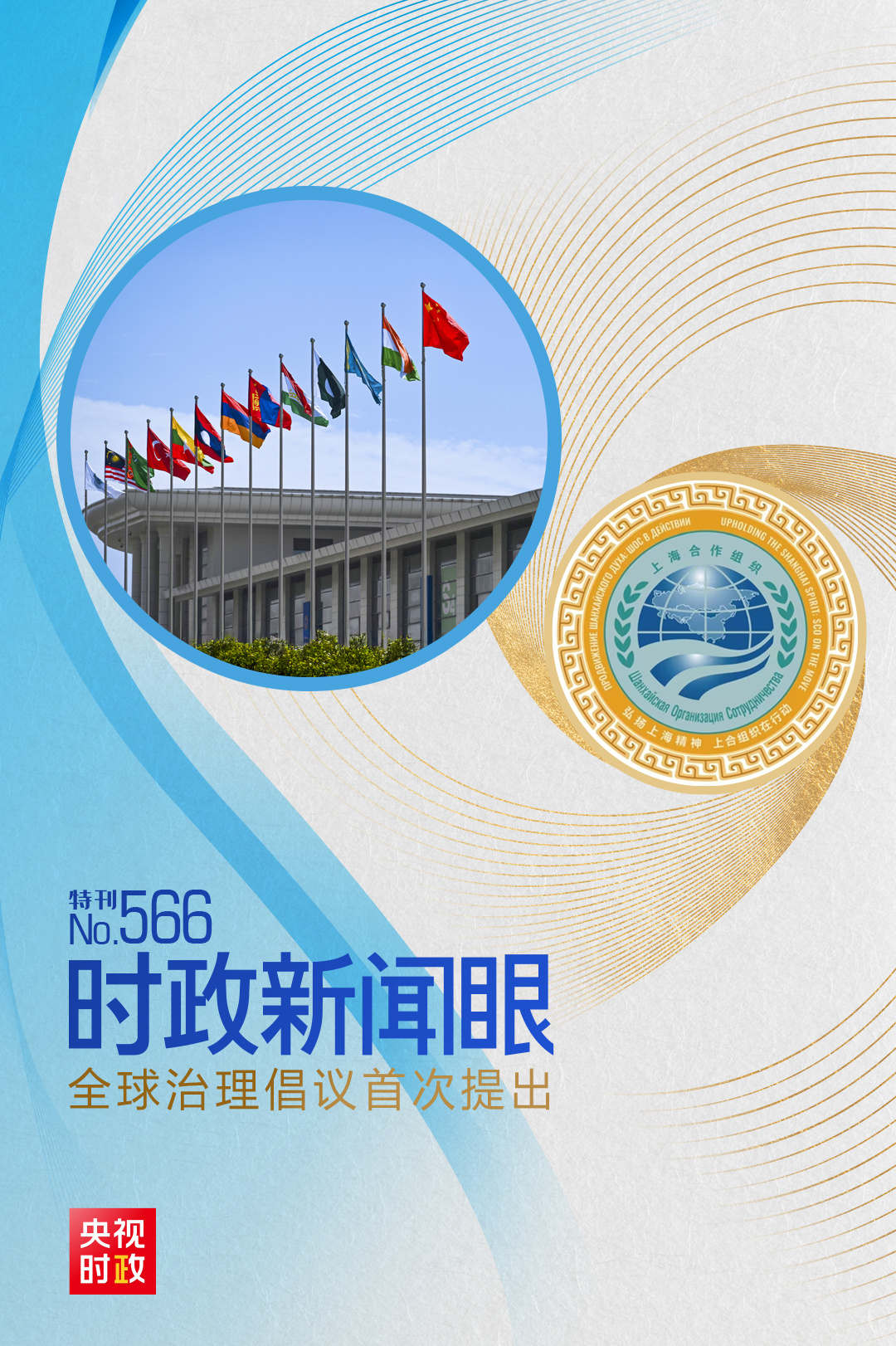 时政新闻眼丨上合天津峰会，习近平为何首次提出全球治理倡议